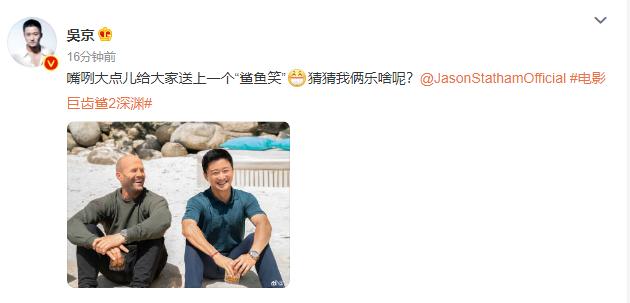  3月3日，吴京分享与杰森·斯坦森在片场的合影，还调侃道：“嘴咧大点儿给大家送上
