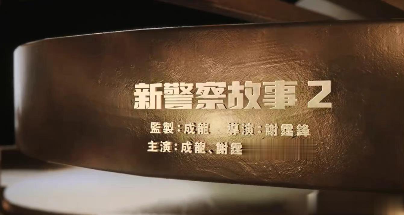#谢霆锋一天官宣3部新片#谢霆锋一天官宣了三部新片，《新警察故事2》《怒火蔓延》