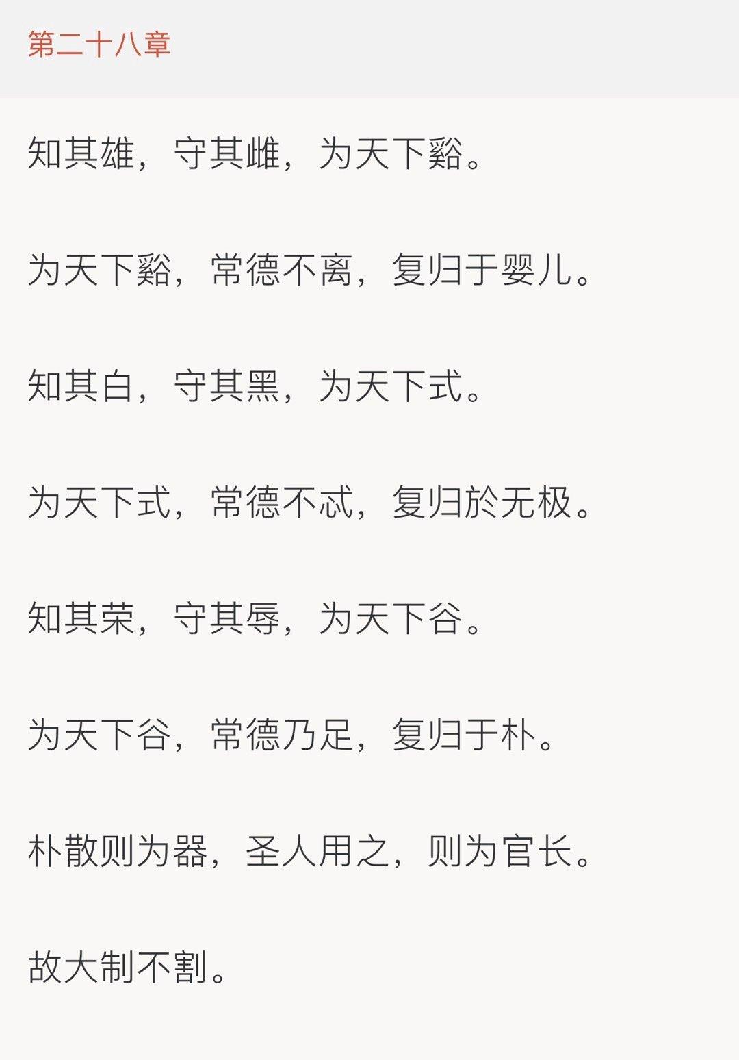 朴，大制不割。婴儿得天下谿，思无邪故也。无极为天下式，无所偏执也。朴为天下谷，不