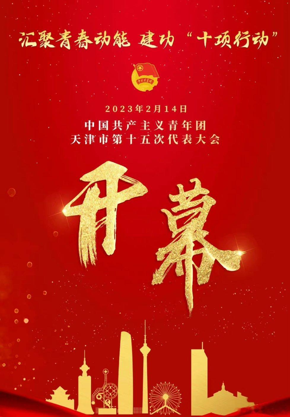 2月14日上午9时，中国共产主义青年团天津市第十五次代表大会在天津礼堂隆重开幕。
