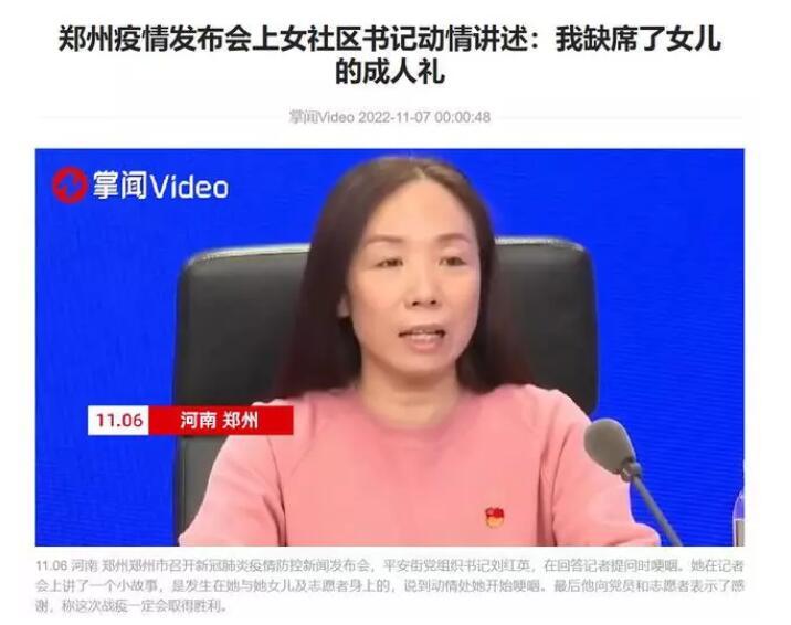 郑州发布会又上热搜了。
在11月6日郑州疫情防控新闻发布会上，一名女社区书记声音