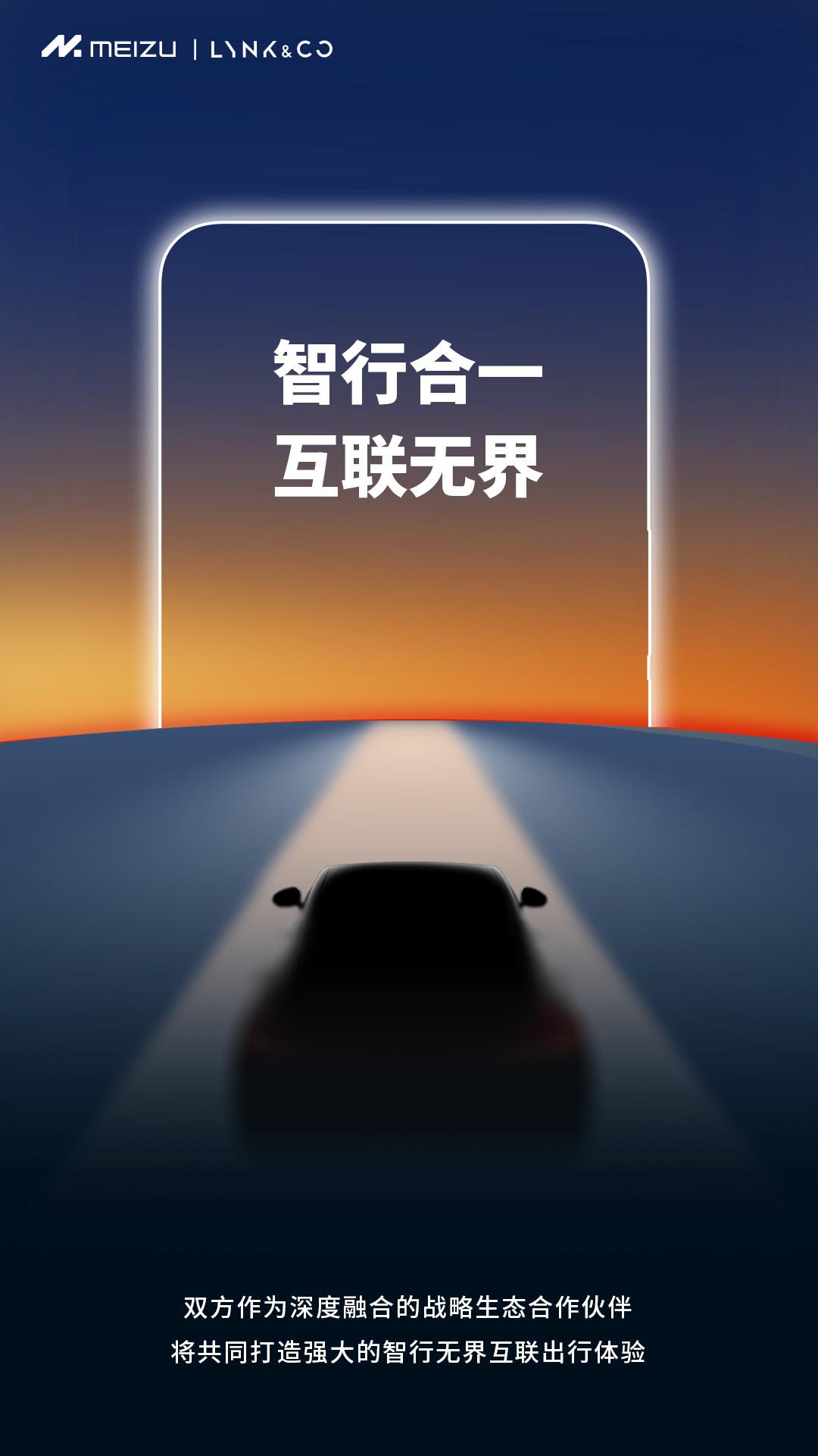 魅族20系列继续预热，这一次是汽车相关！智行合一，互联无界。魅族与领克汽车作为深