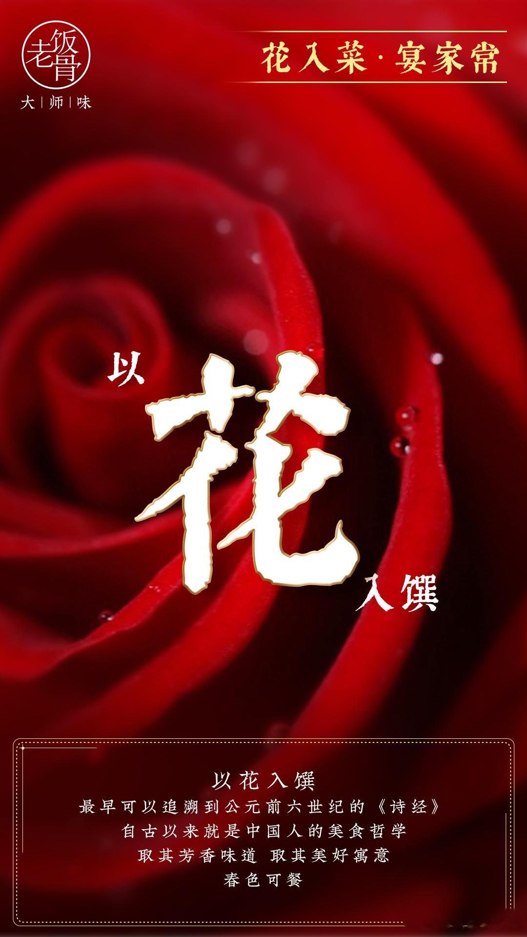 以花入馔，传统盛宴佳肴再添花香