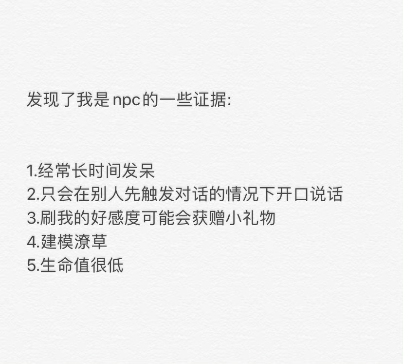 发现了我是npc的一些证据: ​​​