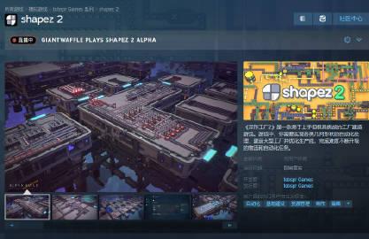 《异形工厂》续作《异形工厂2》Steam页面现已上线，游戏支持中文，发售时间待定