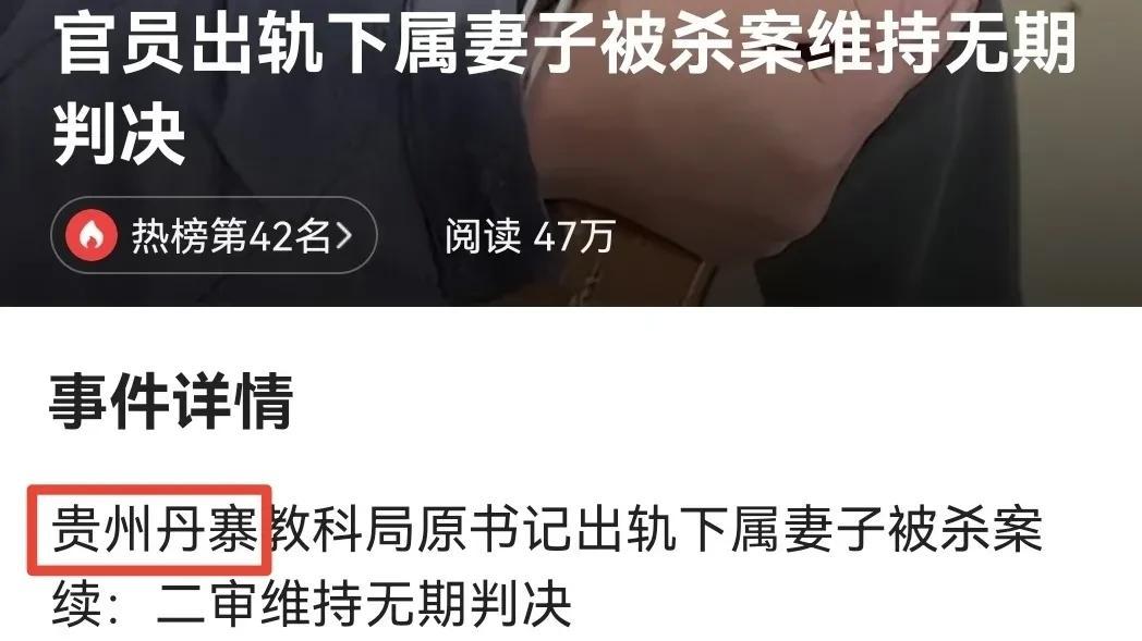 县教科局干部的妻子，被单位党组书记睡了，他怒而杀人，最后被判无期。
贵州丹寨县，
