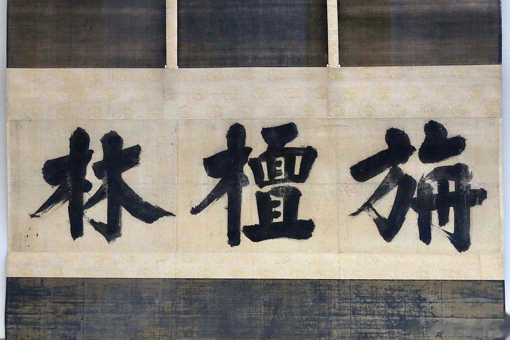 禅院额字，南宋张即之、无准师范写。东福寺藏。1241年，日本僧人圆尔弁圆从宋朝学