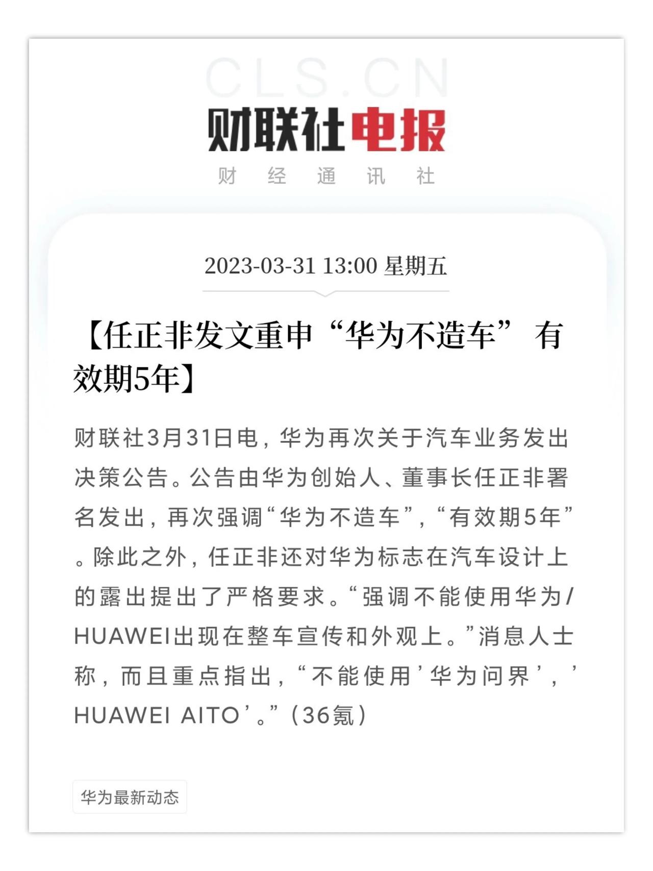  华为任正非再次重申“华为不造车有效期5年”，并强调不能使用华为/HUAWEI出