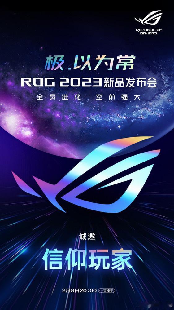 ROG 2023新品发布会定档2月8日晚20:00

你今年有换机计划吗？ 