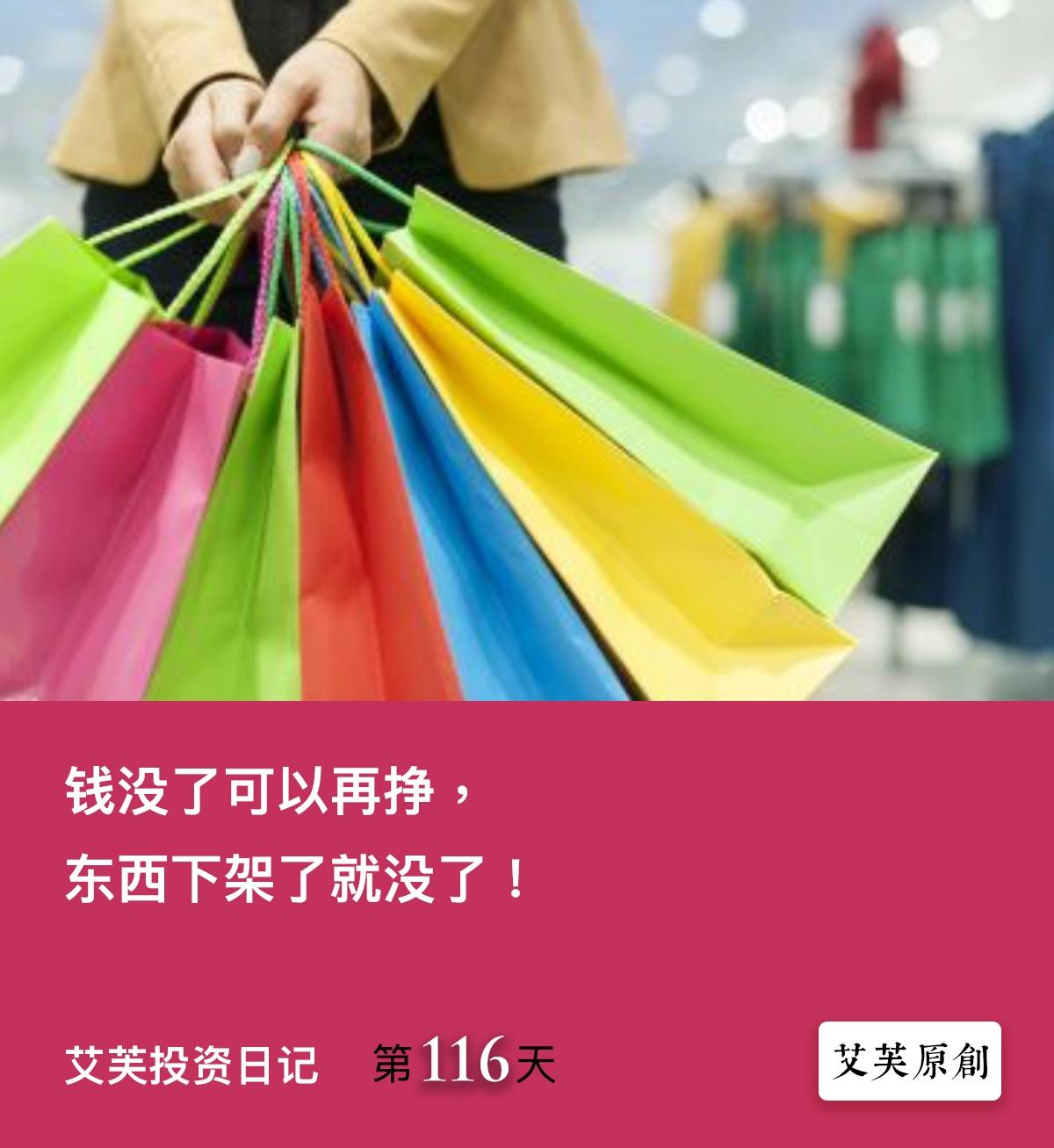 说，你网上买东西时，是不是也是这种心态——
钱没了，可以再挣；东西下架了，就没了