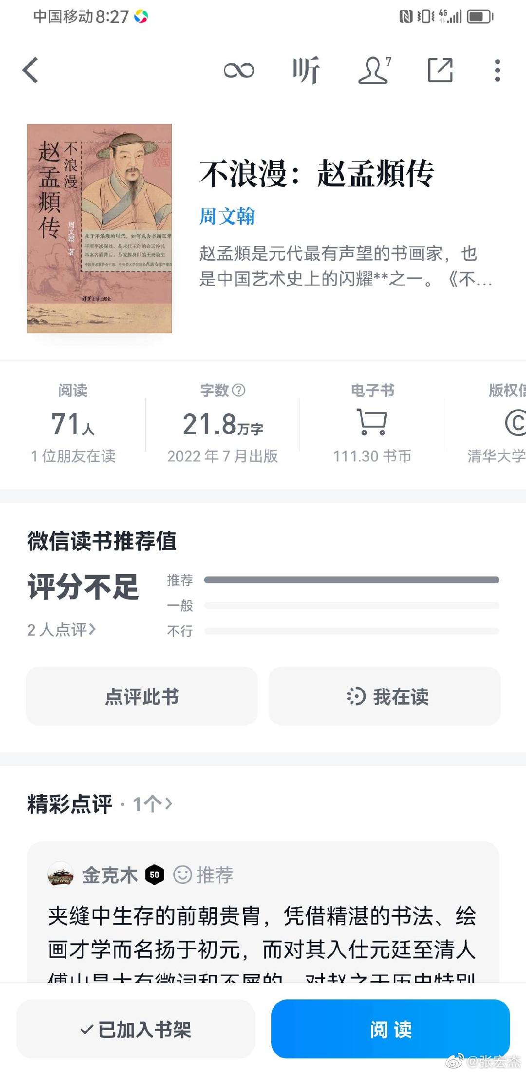 这本赵孟頫传写的不错，详尽有据。 ​​​