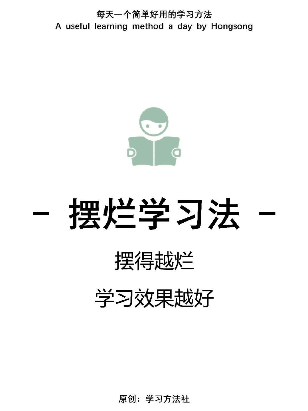 这里的摆烂并非真的摆烂，而是寻找缺点。
千万不要被“摆烂学习法”这个称呼误导了，