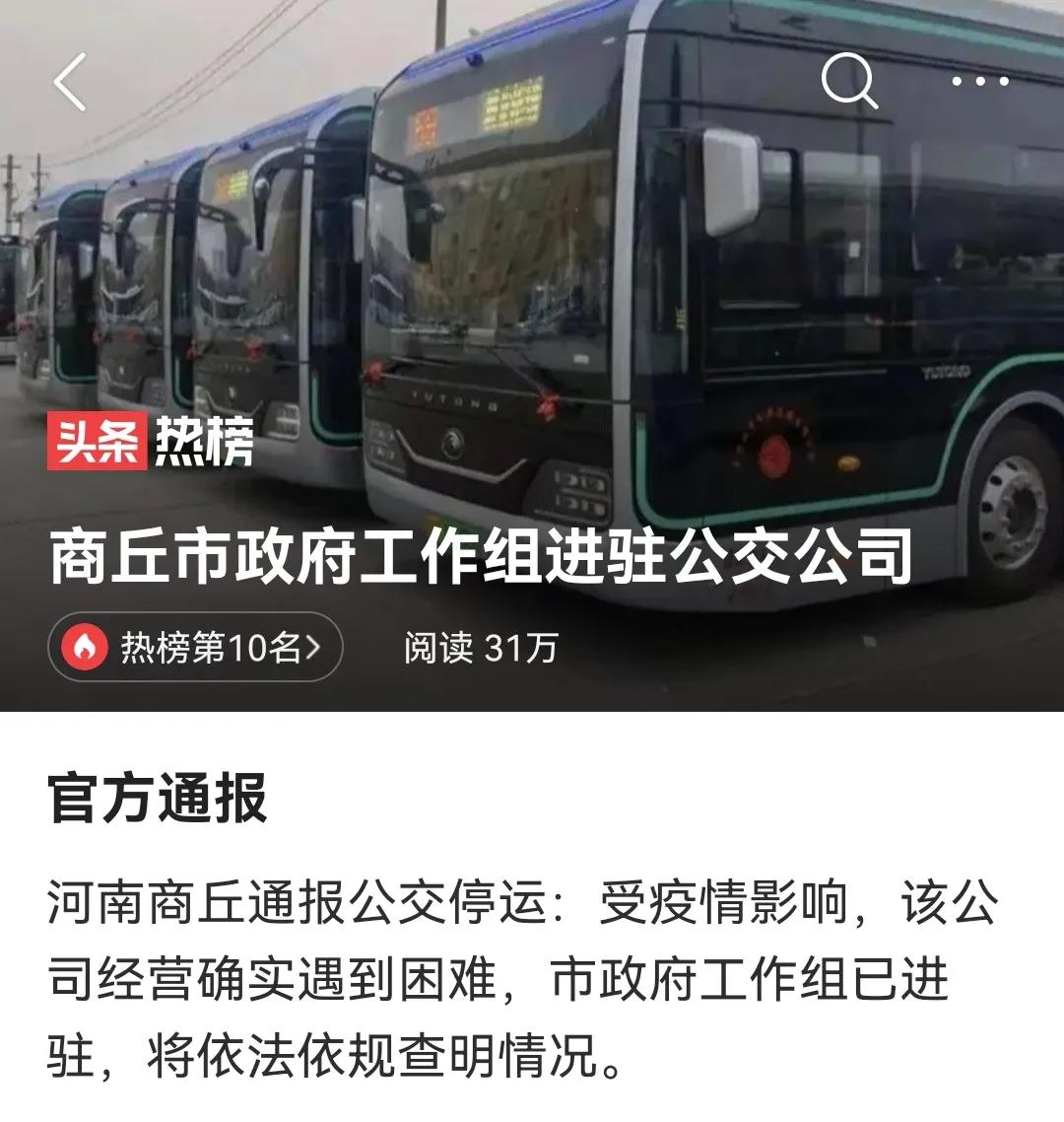 什么？商丘市的公共交通要停运？
这是事关一个地级市公共交通的三条信息，一日三发，