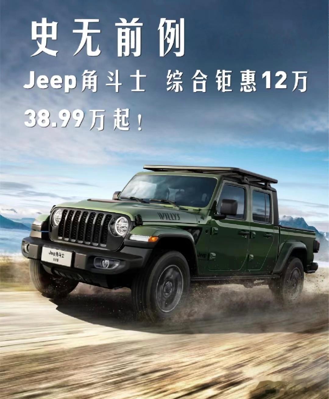 真的很离谱，之前买Jeep角斗士都是大怨种现在角斗士终端优惠12万起，普通版本直