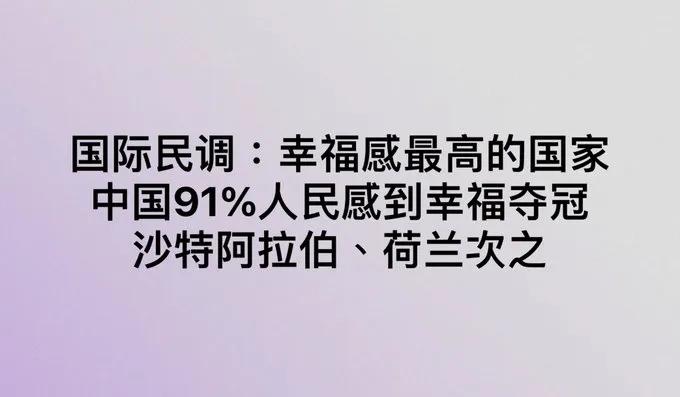 【国际机构如此评价中国的幸福指数，这不是在打脸美西方媒体吗？】

国际民调机构「