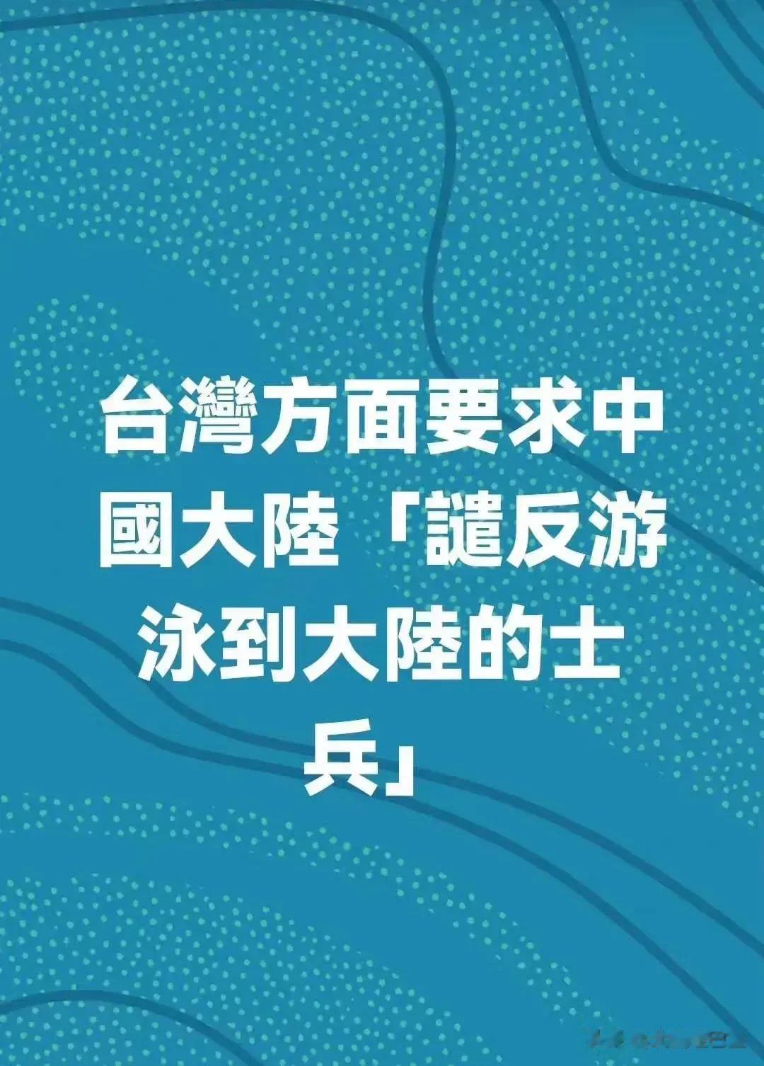不可能，坚决不可能！

台湾当局要求遣返游到大陆的士兵。

我们怎么可能答应呢？