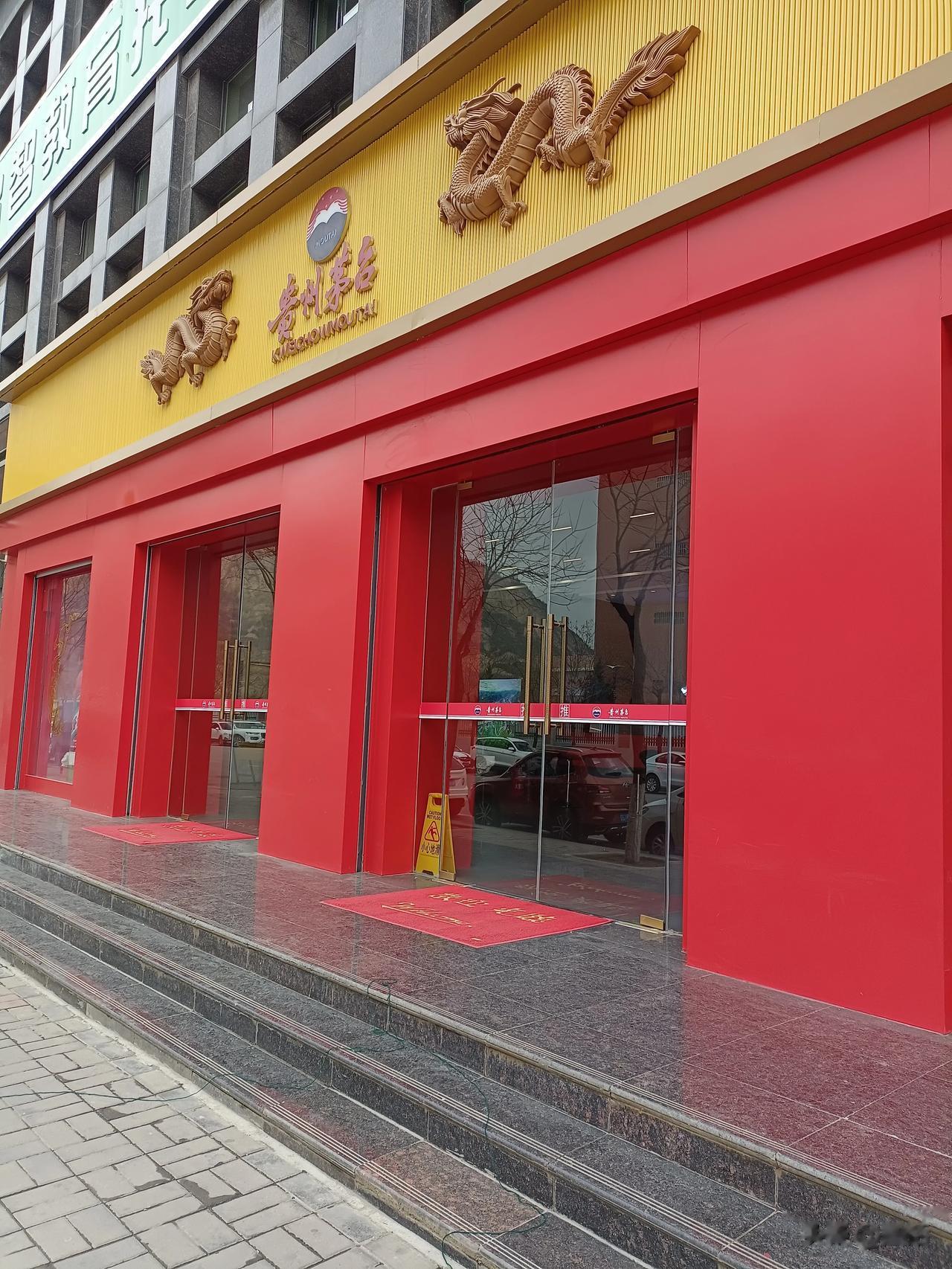 中奖茅台一瓶，跑了几十公里去市上茅台专卖店去取。前台服务员态度超好，登记信息后，