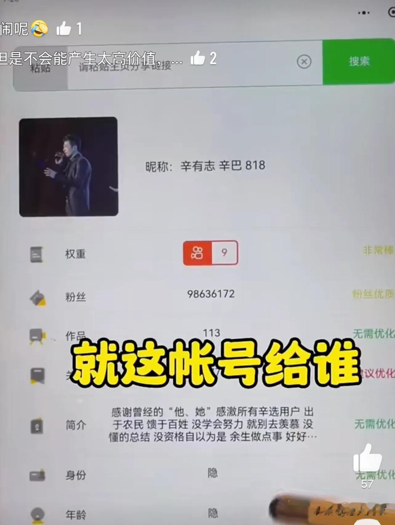 粉丝给辛巴账号测权重；千万的流量值，KS账号估价5400多万！目前，辛巴粉丝为9