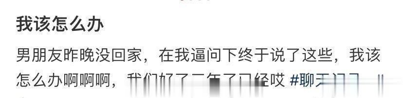 男朋友昨晚没回家，在我逼问下说了这些，我该怎么办 ​​​