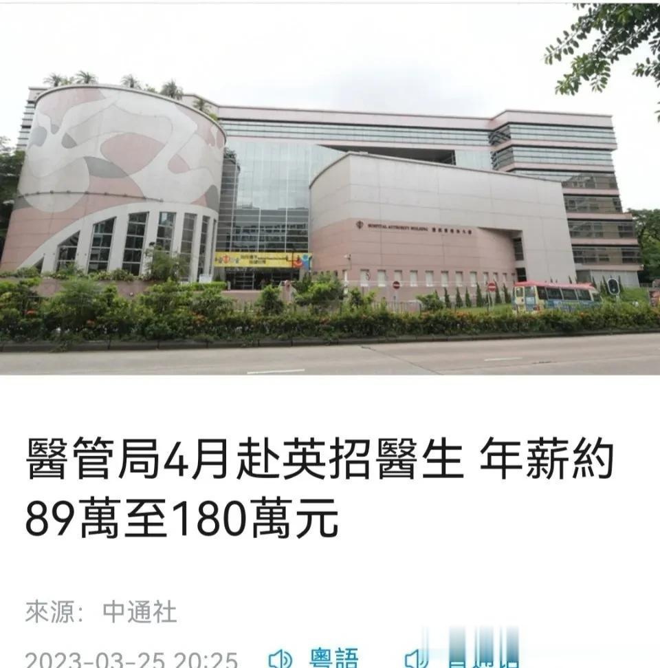 香港医管局4月赴英招医生，年薪约89万至180万元
香港医管局今日（25日）在社