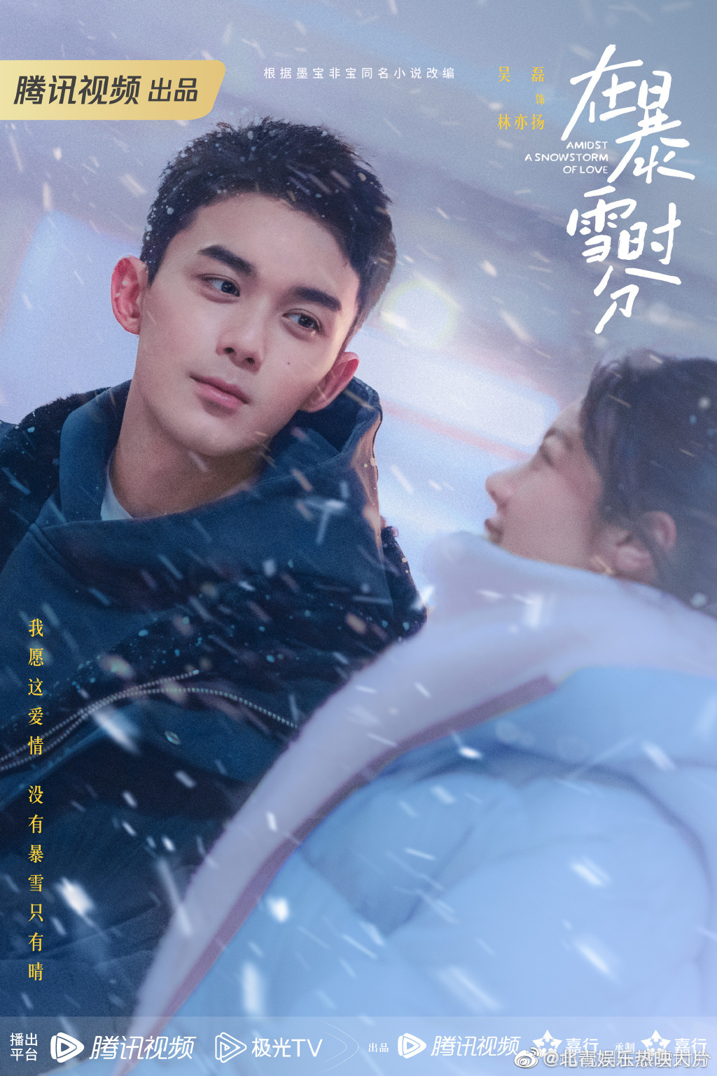#吴磊赵今麦雪中心动注视版海报#《在暴雪时分》发布雪中心动注视版海报，灯光与落雪