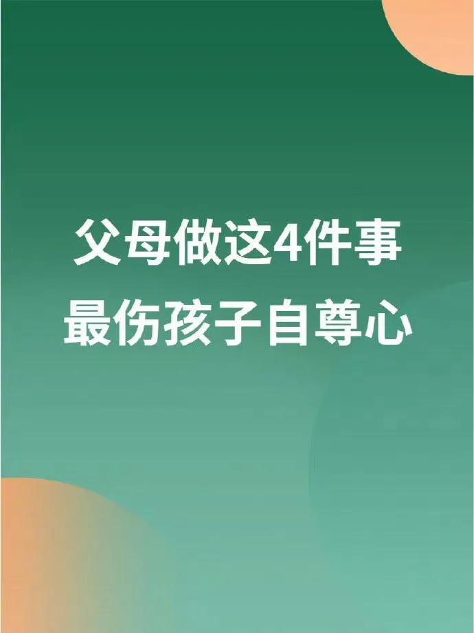 最伤孩子自尊心的4件事，家长要重视。 ​​
  