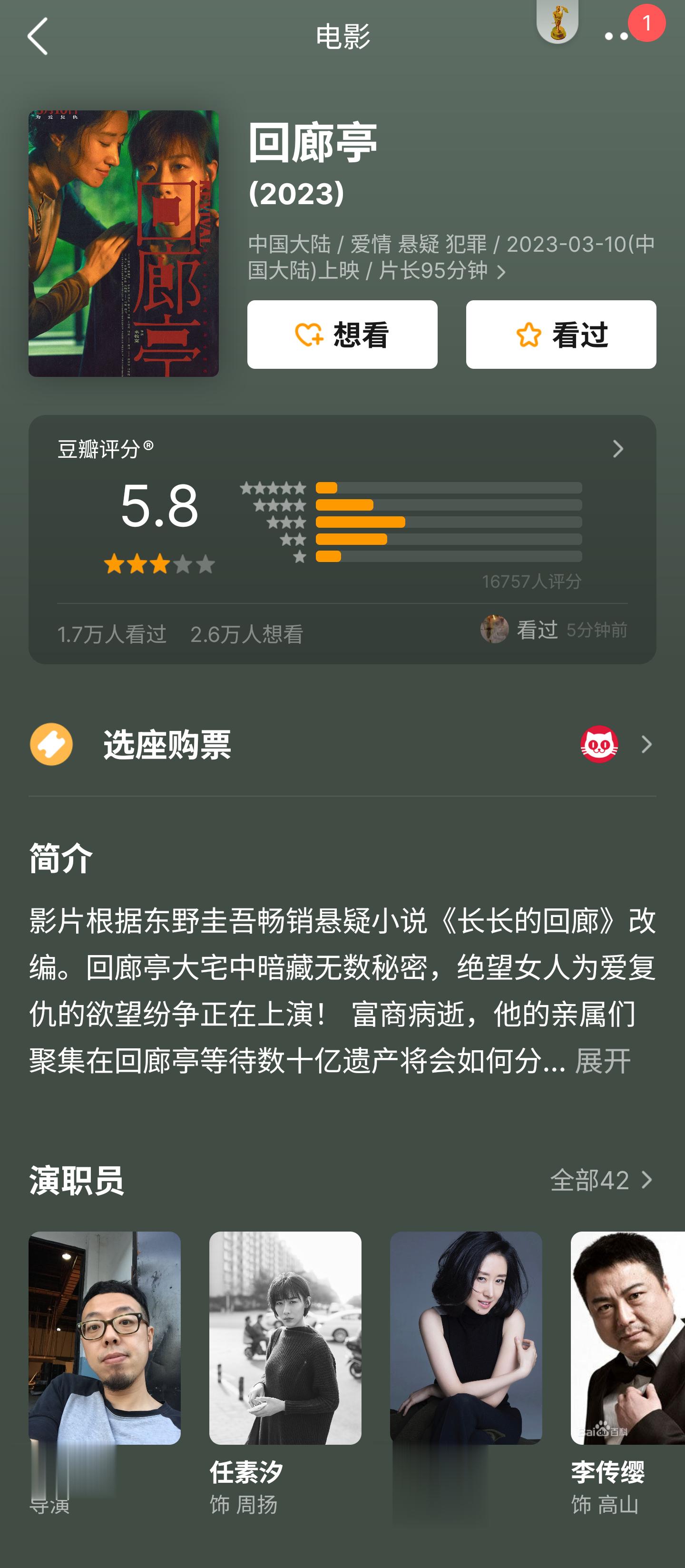 #回廊亭# 我的评分：[星星][星星][星星][半星]《回廊亭》怎么有种剧本杀既