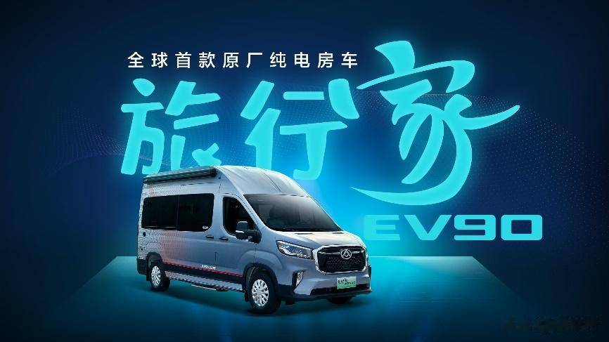 【4月1-3日南京国际房车展】业内首款纯电房车来啦！
日前，上汽大通MAXUS原