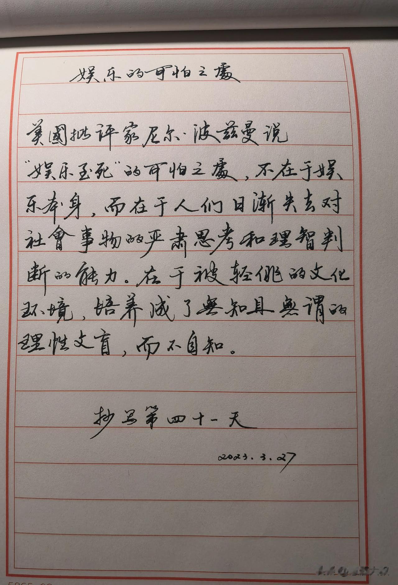 娱乐的可怕之处
美國批评家尼尔·波兹曼说
“娱乐至死”的可怕之处,不在于娱乐本身