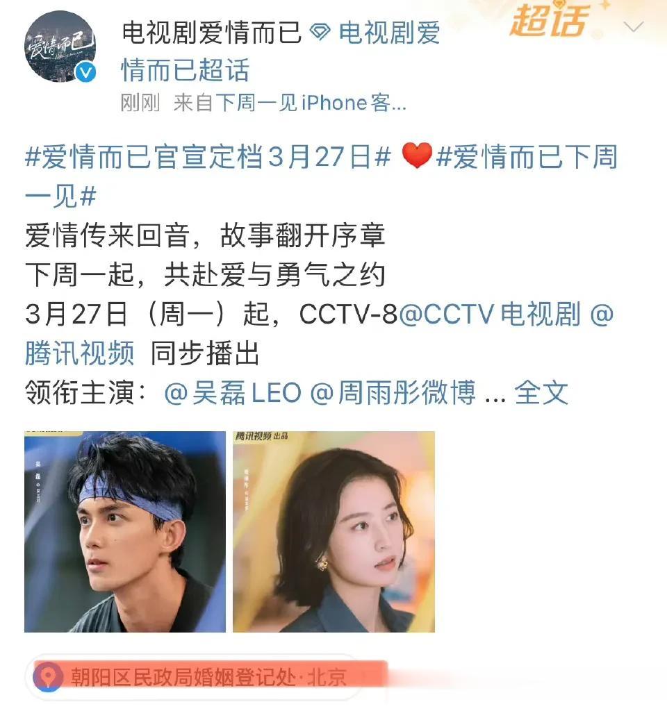 吴磊周雨彤主演的《爱情而已》定档，而官方显示的地理位置在朝阳区民政局婚姻登记处[
