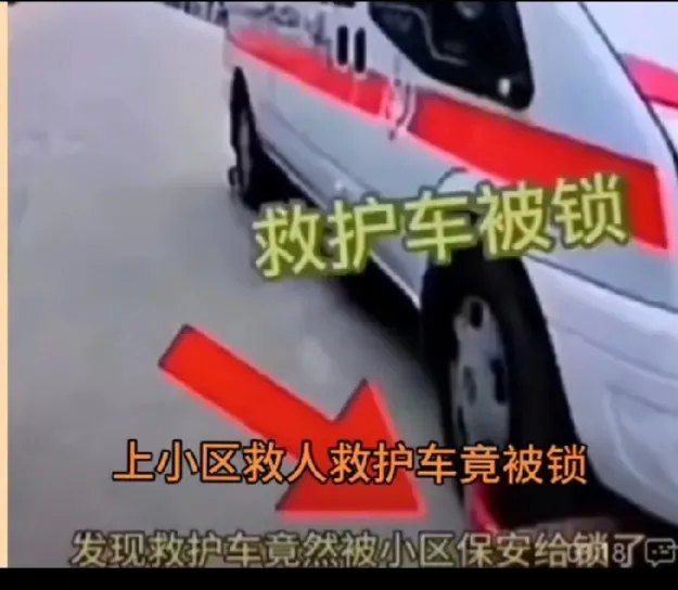 一小区物业保安将进入小区内的救护车锁住，导致其不能及时将病人送往医院。该保安霸气