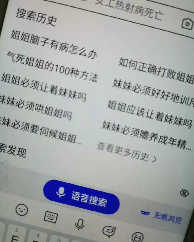 突然看到妹妹在妈妈手机里的搜索