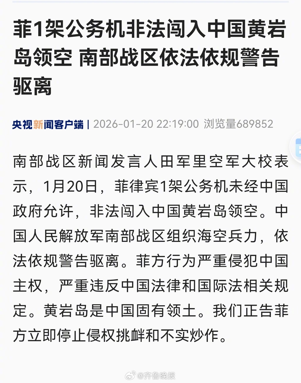 #菲1架公务机非法闯入中国黄岩岛领空#【南部战区新闻发言人发表谈话】南部战区新闻