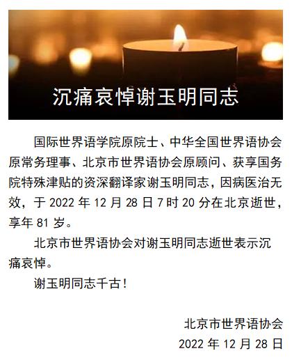 沉痛悼念原世界语学院院士谢玉明