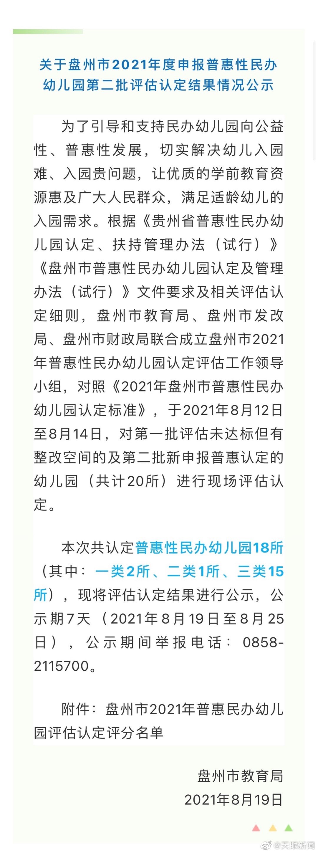 【】8月19日，六盘水盘州市教