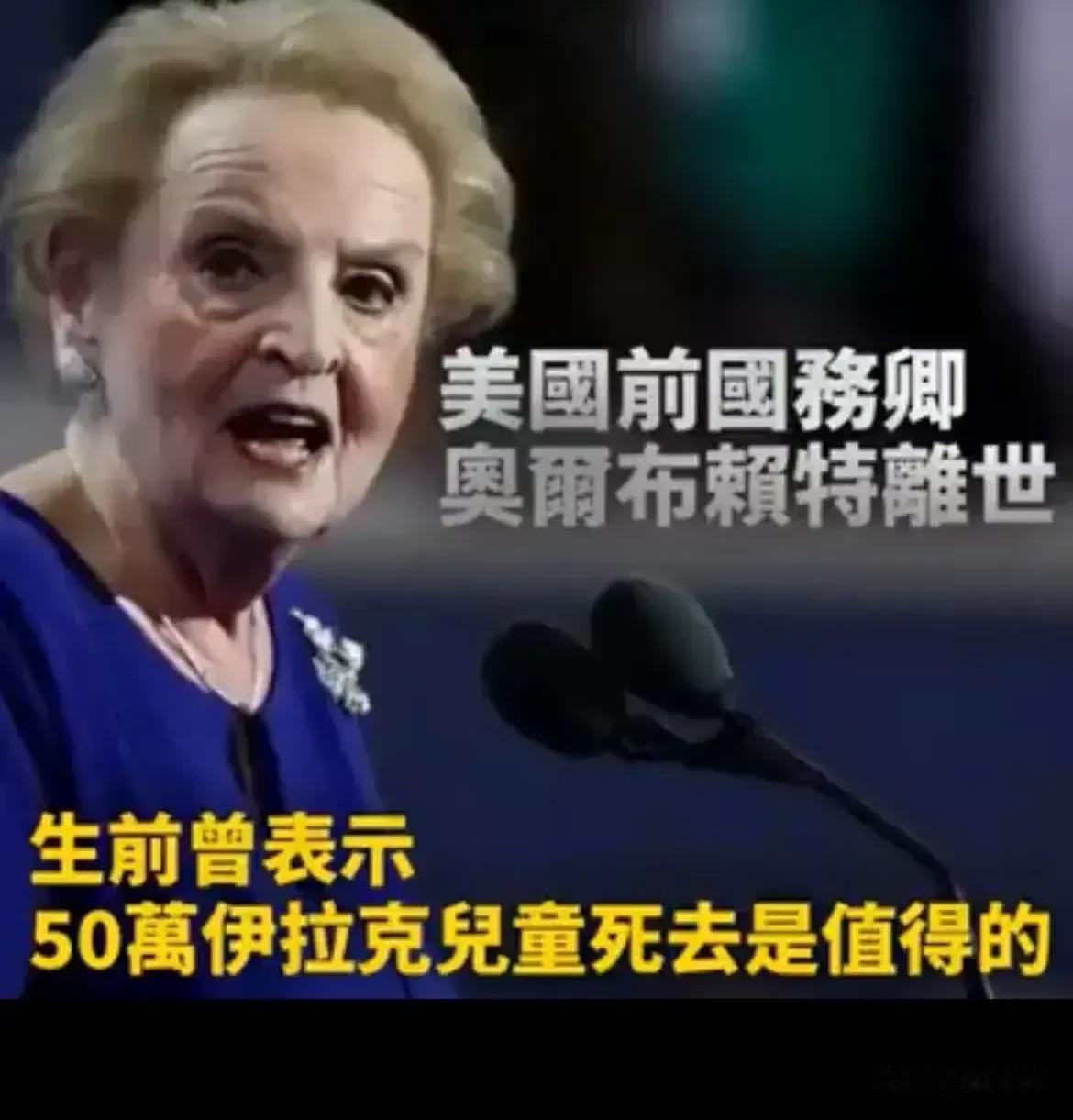  1996年5月，前美国国务卿奥尔布赖特在哥伦比亚广播公司的《惩罚萨达姆》节目中
