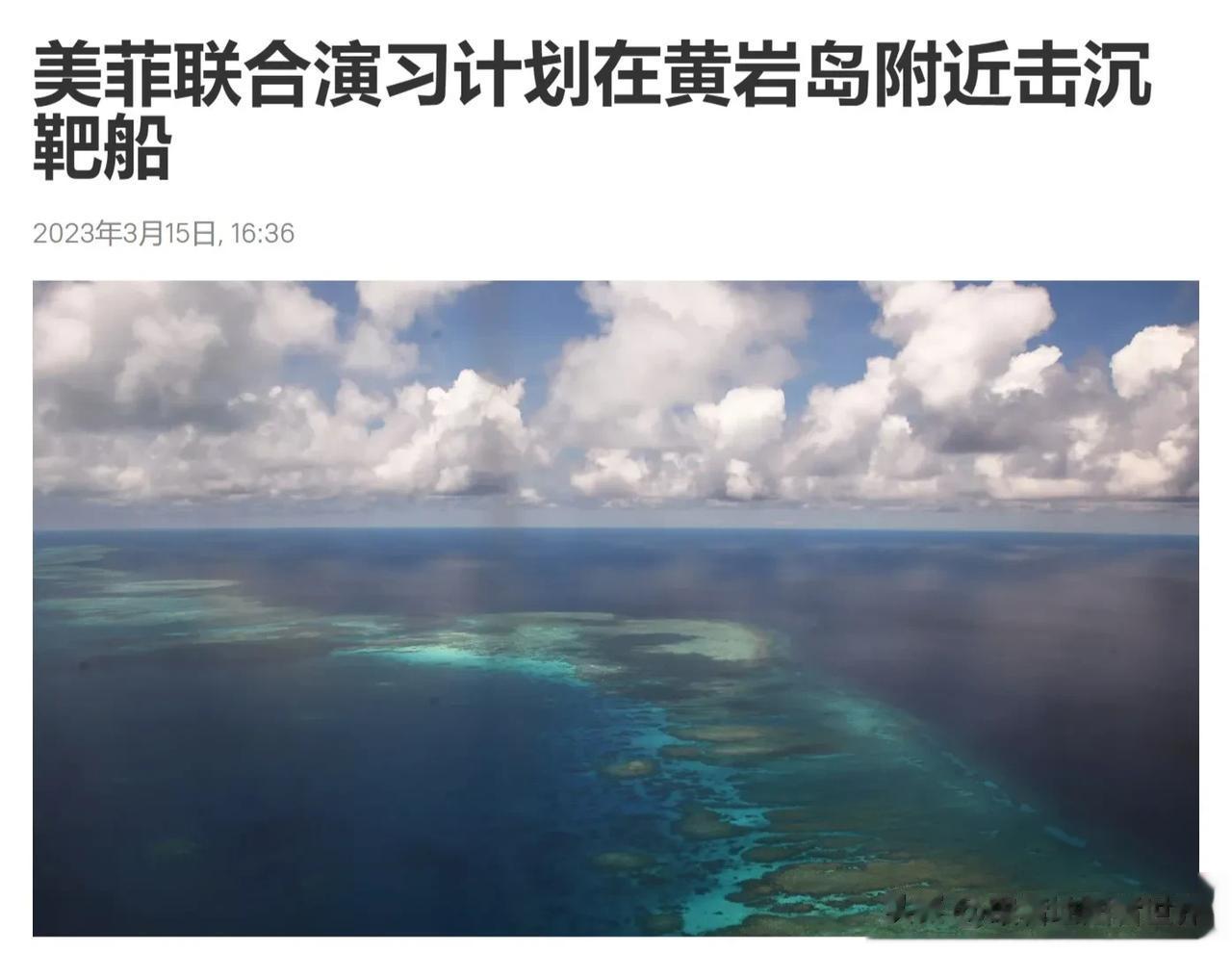 美菲联合演习计划在黄岩岛附近击沉靶船。
据菲律宾《问询者报》报道，菲律宾军人和美