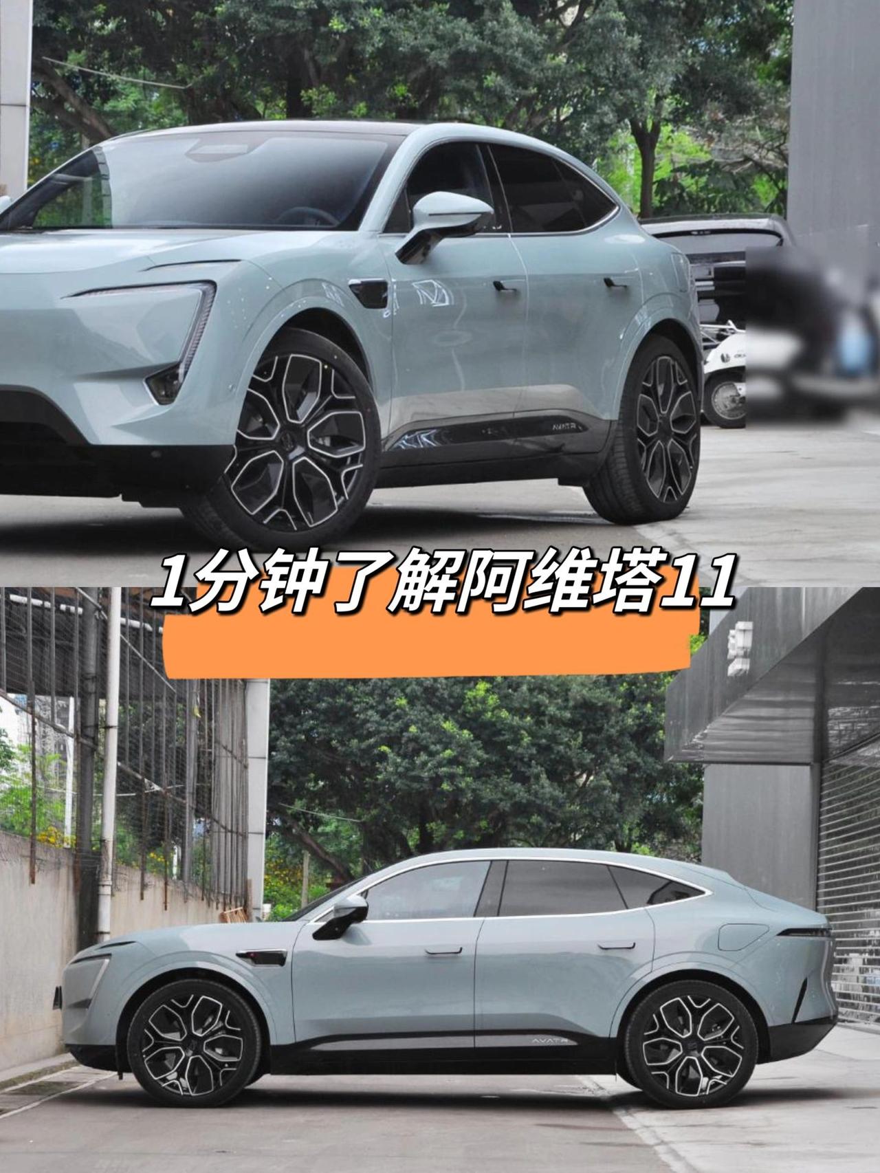 1分钟了解阿维塔11
外观
侧面看更像是一辆
Coupe SUV，但是车尾又没有
