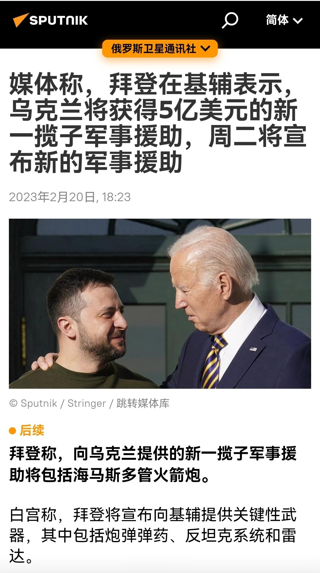 白宫称，拜登将宣布向基辅提供关键性武器，其中包括炮弹弹药、反坦克系统和雷达。 ​