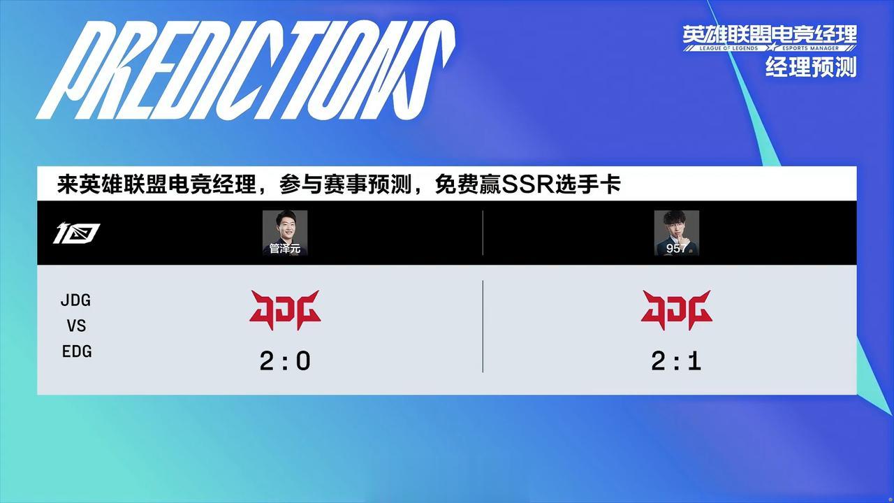 【W5D3：JDG vs EDG】

赛前比分预测：
泽元 JDG 2-0   
