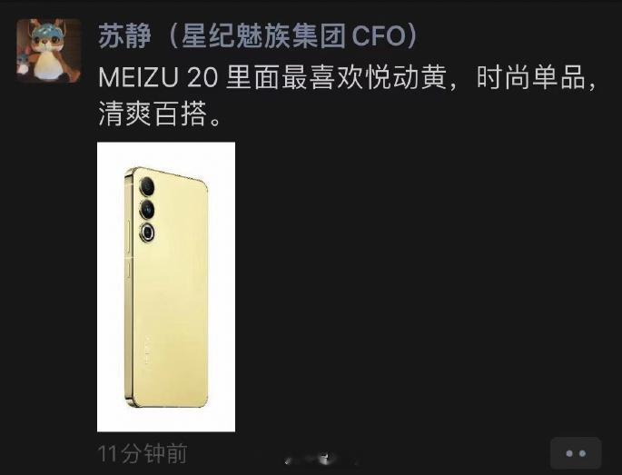 魅族20:苹果、小米不要走，俺也有黄色！魅族高管、星纪魅族CFO苏静在朋友圈晒出