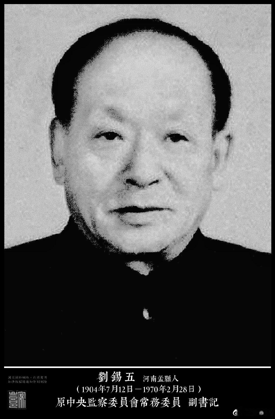劉錫五（1904年7月12日－1970年2月28日）河南孟縣人。1925年加入中