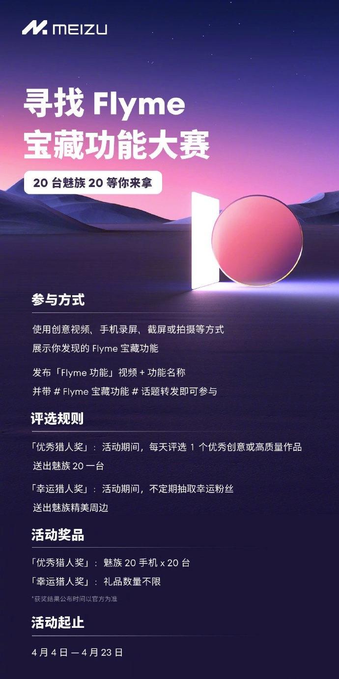 这里有机会免费拿魅族20！「寻找 Flyme 宝藏功能大赛」开启，作为 OS 元