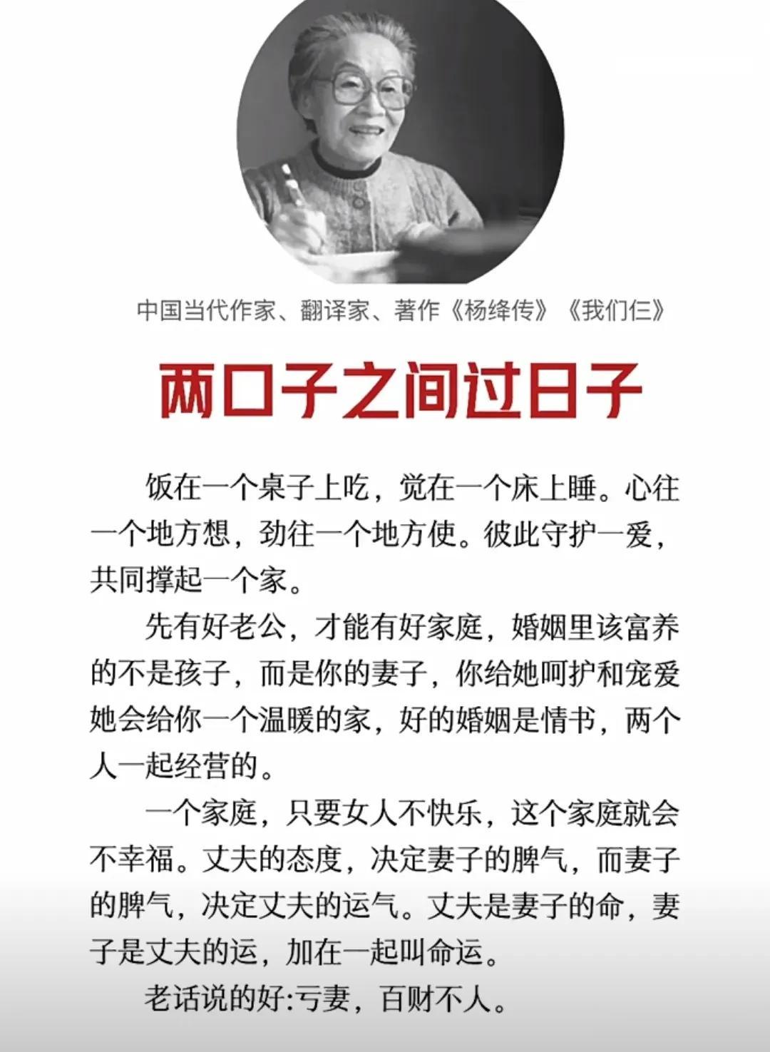 杨绛：两口子之间过日子
老话说的好：亏妻，百财不人。
     两个人相遇，建立