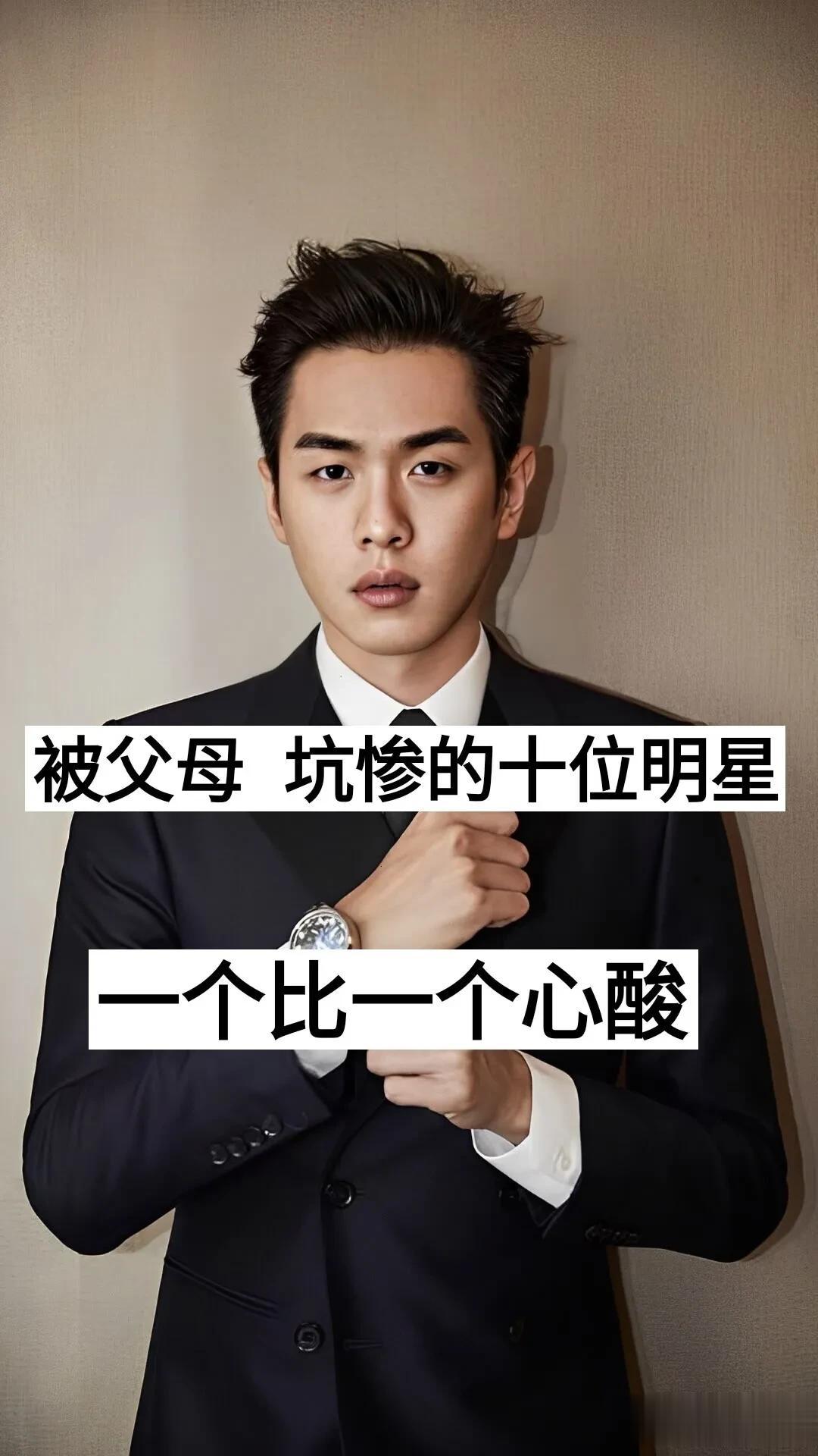 被父母坑惨的10位明星 一个比