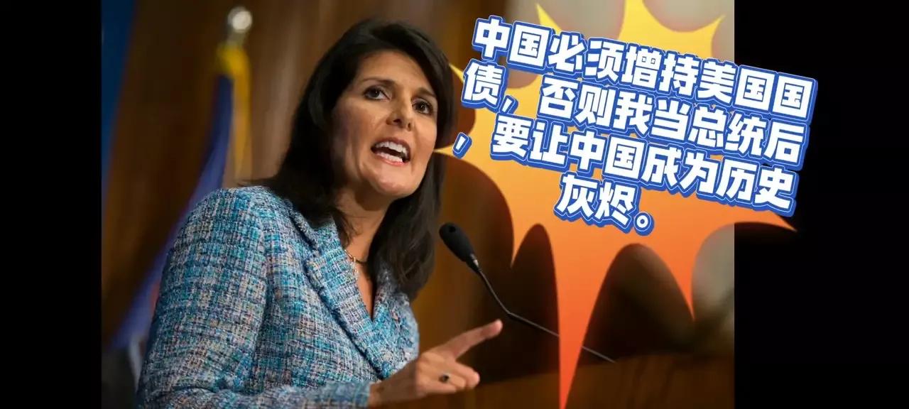 中国必须增持美国国债，否则我当总统后要让中国成为历史灰烬。这是美国共和党总统候选