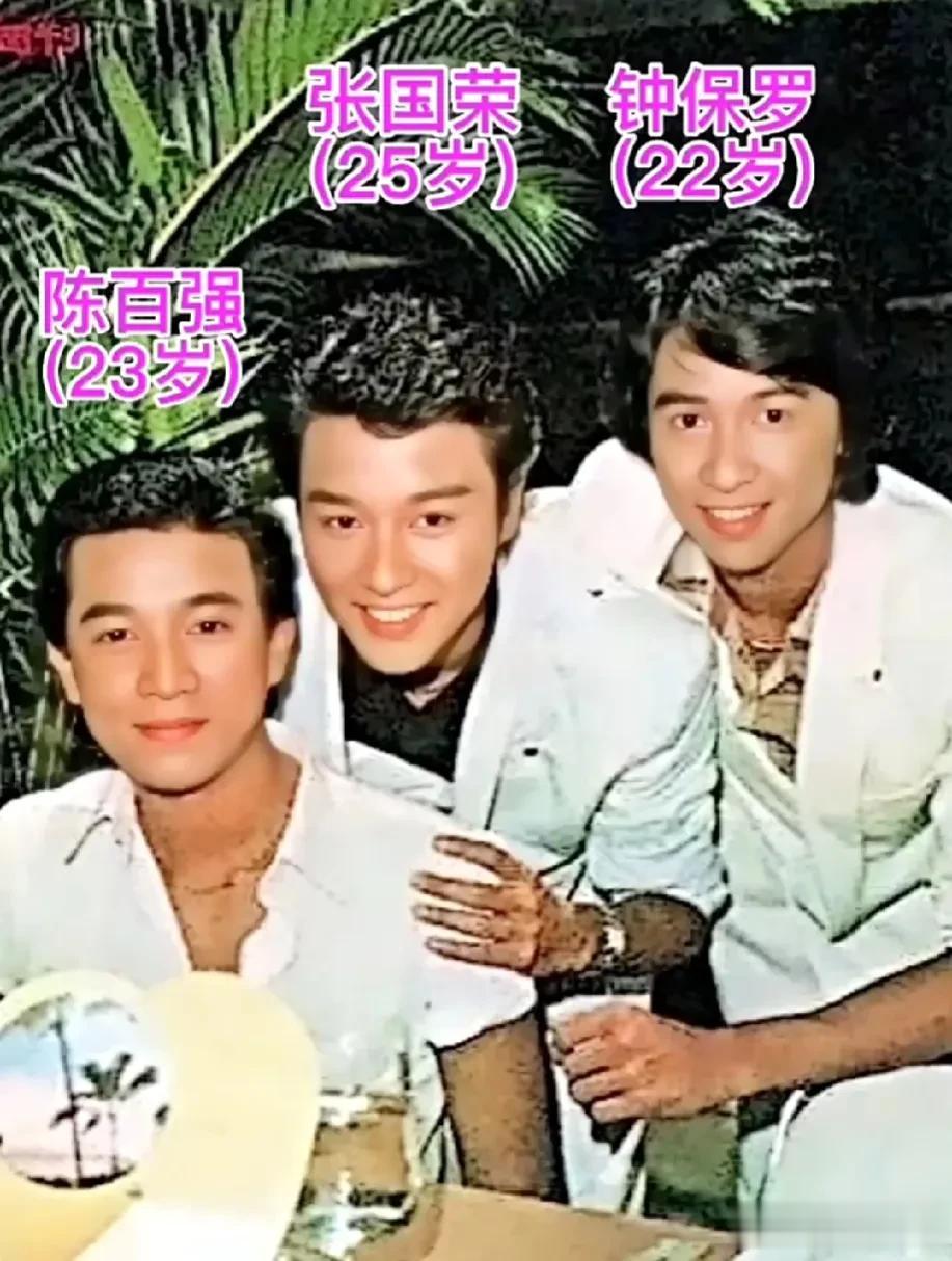1981年陈百强和张国荣、钟保罗拍摄影片事业生时的合影，三位美少年也因这部电影被