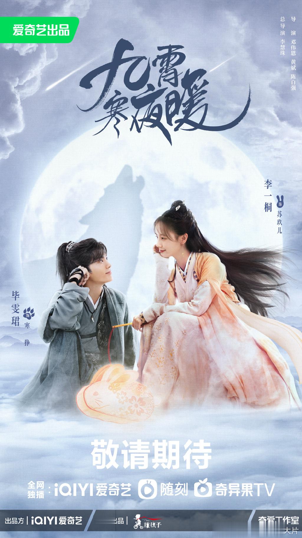 #九霄寒夜暖月满心仪版海报# 《九霄寒夜暖》今日释出月满心仪版海报，苏玖儿和寒狰