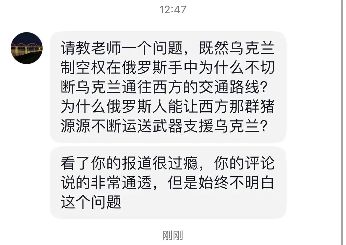 家人问：“既然乌克兰制空权在俄罗斯手中为什么不切断乌克兰通往西方的交通路线？为什
