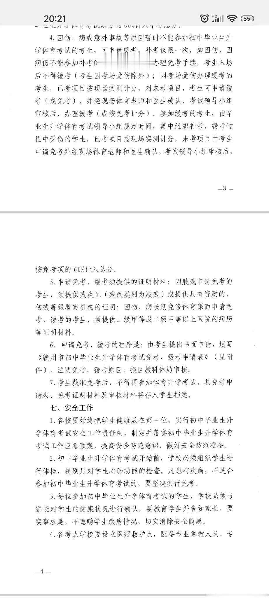 中考体育开始出方案了。
 
      因伤、病或意外事故等原因暂时不能参加初中